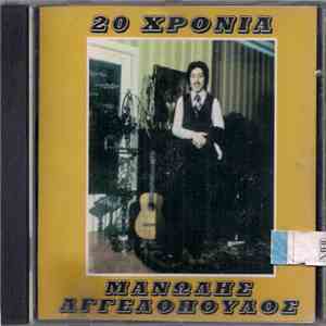 Μανώλης Αγγελόπουλος - 20 Χρόνια mp3 album