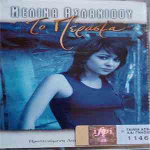 Μελίνα Ασλανίδου - Το Πέρασμα mp3 album