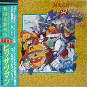 水谷薫 - 戦国武将列伝・爆風童子ヒッサツマン サントラ mp3 album