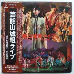 芸能山城組 - 芸能山城組ライブ："開かれた合唱" 十年の展開 mp3 album