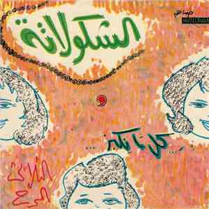 الثلاثي المرح - الشكولاتة mp3 album