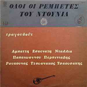 Αμπατζή, Εσκενάζη, Ντάλλια, Παπαϊωάννου, Περπινιάδης, Ρούκουνας, Τζουανάκος, Τσαουσάκης - Όλοι Οι Ρεμπέτες Του Ντουνιά  mp3 album