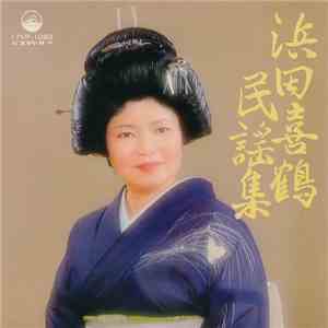 浜田喜鶴 - 浜田喜鶴民謡集 mp3 album