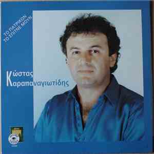 Κώστας Καραπαναγιωτίδης - Το Πατρικόν Το Σπίτνε Μουν mp3 album