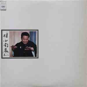 桂 小南 - 桂 小南集 其の三 mp3 album
