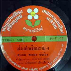 ศรเทพ ศรทอง - ส่งแอ๋วเรียนรามฯ mp3 album