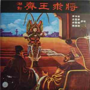 李海創, 沈雪華, 余麗珊, 陳潮發 - 潮劇 齊王求將 mp3 album