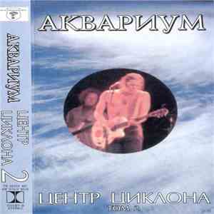 Аквариум - Центр Циклона. Том 2 mp3 album