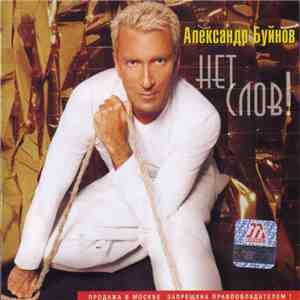 Александр Буйнов - Нет Слов! mp3 album