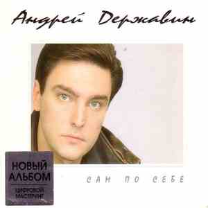 Андрей Державин - Сам По Себе mp3 album