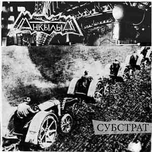 Анкылым - Субстрат mp3 album