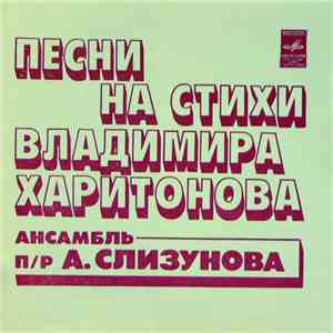 Ансамбль П/Р А. Слизунова - Песни На Стихи Владимира Харитонова mp3 album
