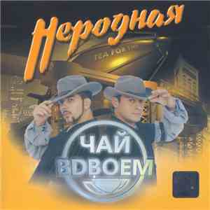 Чай Вдвоем - Неродная mp3 album