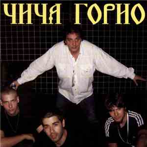 Чича Горио - Биће Боље mp3 album