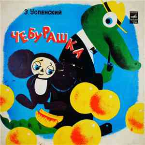 Э. Успенский - Чебурашка mp3 album