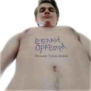 Еблан Оркестра - Еблан Оркестра mp3 album
