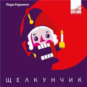 Эрнст Теодор Амадей Гофман - Щелкунчик mp3 album
