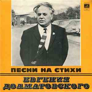 Евгений Долматовский - Песни На Стихи Евгения Долматовского mp3 album
