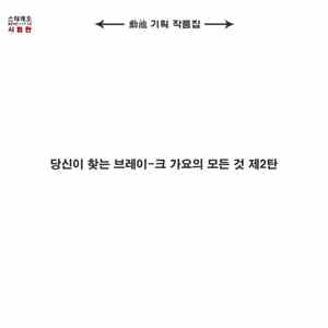 GK Huni'G - 당신이 찾는 브레이-크 가요의 모든 것 제2탄 mp3 album
