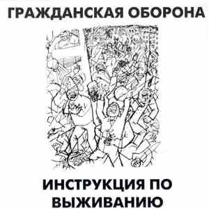 Гражданская Оборона - Инструкция По Выживанию mp3 album