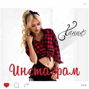 Ханна - Инстаграм mp3 album