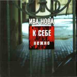 Iva Nova - К Себе Нежно mp3 album