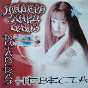 Мадера хард блюз - Китайская невеста mp3 album