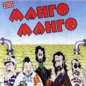 Манго-Манго - Источник Наслаждения mp3 album