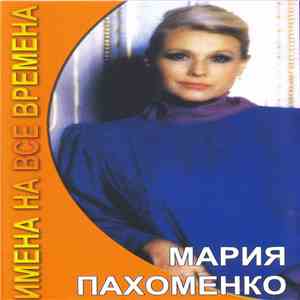 Мария Пахоменко - Имена На Все Времена mp3 album