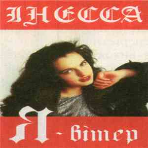 Інесса - Я - Вітер mp3 album