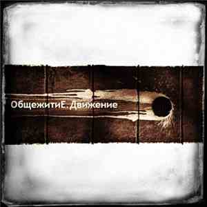 ОбщежитиЕ - Движение mp3 album