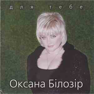 Оксана Білозір - Для Тебе mp3 album