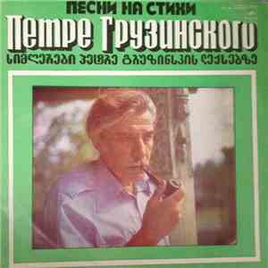 Петре Грузинский - Песни На Стихи Петре Грузинского mp3 album