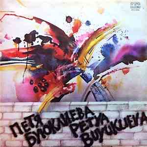 Petya Buyuklieva - Петя 1 mp3 album