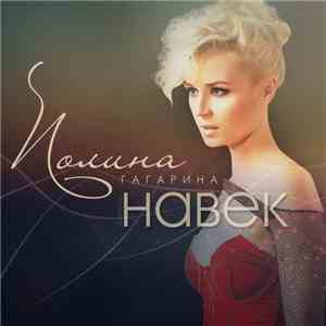 Полина Гагарина - Навек mp3 album