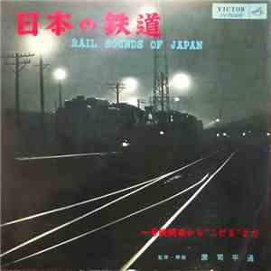 鷹司平通 - Rail Of Japan=日本の鉄道 mp3 album