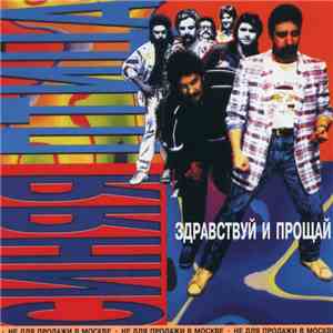 Синяя Птица - Здравствуй И Прощай mp3 album