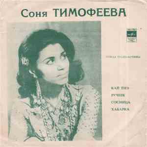 Соня Тимофеева - Кай Ёнэ / Ручеек / Сосница / Хабарка mp3 album