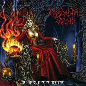 Судный День - Чёрное Пророчество mp3 album