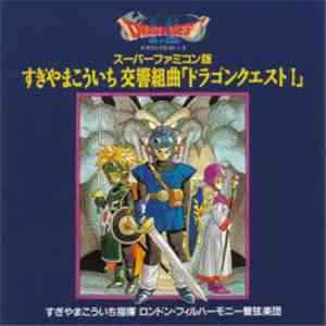 椙山浩一, The London Philharmonic Orchestra - スーパーファミコン版 すぎやまこういち 交響組曲 「ドラゴンクエストI」 mp3 album