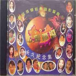 Various - 歷屆得獎經典創作歌曲 - 1997中國香港永久紀念集 mp3 album