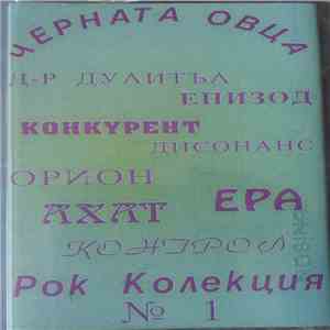 Various - Черната овца - Рок Колекция 1 mp3 album