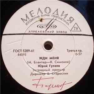 Юрий Гуляев - Жди Меня / Голубая Тайга mp3 album