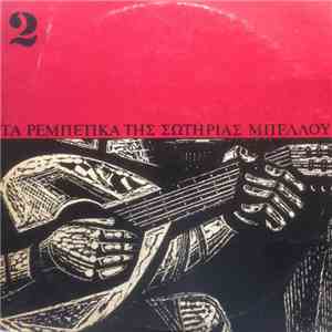 Μαίρη Λιώτη - Μαίρη Λιώτη Νο 2 - Είσαι Η Ζωή Μου mp3 album