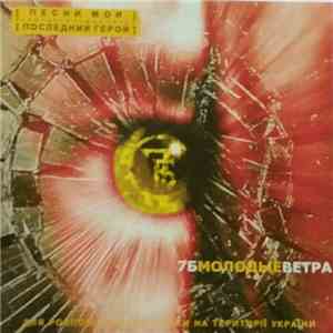 7Б - Молодые Ветра mp3 album