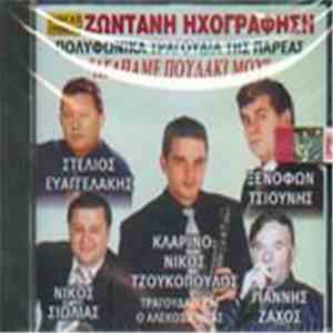 Στέλλιος Ευαγγελάκης, Ξενοφών Τσιούνης, Νίκος Σιόλας, Γιάννης Ζάχος - Πολυφωνικά Τραγούδια Της Παρέας mp3 album