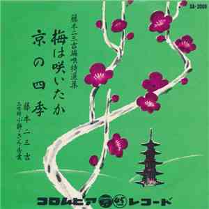 藤本二三吉 - 梅は咲いたか / 京の四季 mp3 album