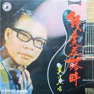 黃清元 - 幾度花落時 mp3 album
