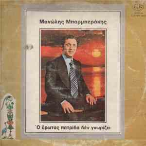 Μανώλης Μπαρμπεράκης - Ό Έρωτας Πατρίδα Δέν Γνωρίζει mp3 album