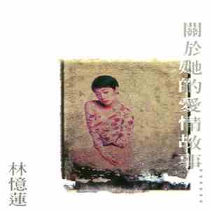 林憶蓮 - 關於她的愛情故事...... mp3 album